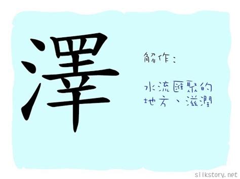 澤名字意思|澤的意思，澤字的意思